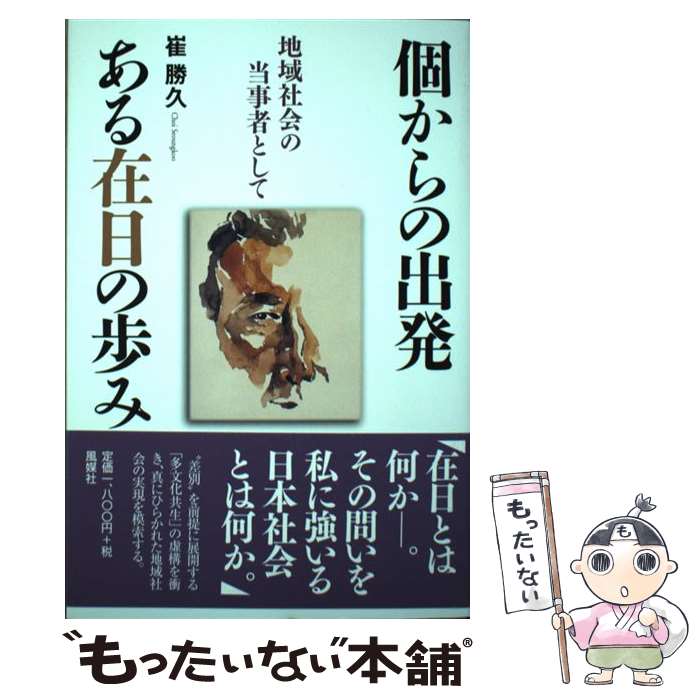 【中古】 個からの出発　ある在日の歩み 地域社会の当事者として / 崔勝久 / 風媒社 [単行本]【メール便送料無料】【あす楽対応】