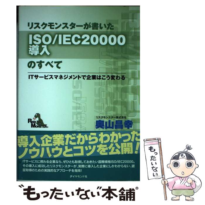 【中古】 リスクモンスターが書いたISO／IEC　20000導入のすべて / 奥山 昌幸 / ダイヤモンド社 [単行本]【メール便送料無料】【最短翌日配達対応】