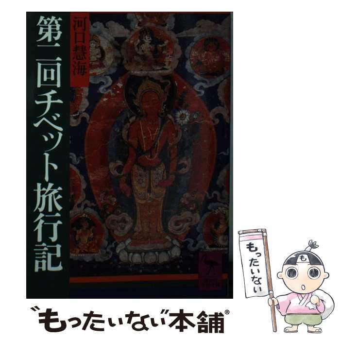 【中古】 第二回チベット旅行記 / 河口 慧海 / 講談社 [文庫]【メール便送料無料】【最短翌日配達対応】