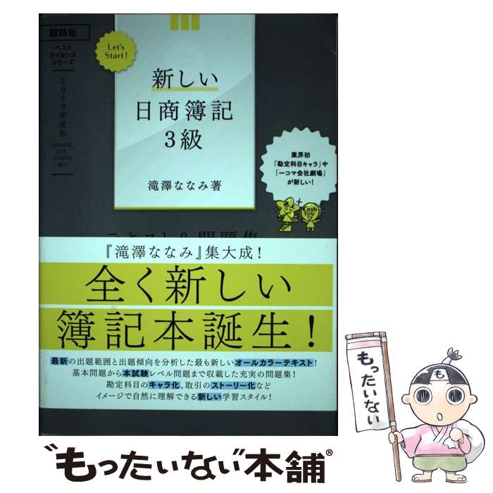 【中古】 Let’s Start 新しい日商簿記3級テキスト＆問題集 2020年度版 / 滝澤 ななみ / 講談社 [単行本 ソフトカバー ]【メール便送料無料】【あす楽対応】