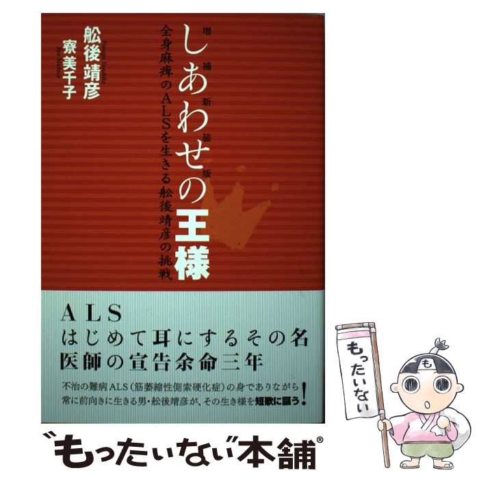 楽天もったいない本舗　楽天市場店【中古】 しあわせの王様 全身麻痺のALSを生きる舩後靖彦の挑戦 増補新装版 / 舩後 靖彦, 寮 美千子 / ロクリン社 [単行本]【メール便送料無料】【あす楽対応】