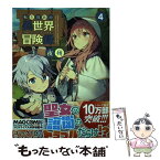 【中古】 転生貴族の異世界冒険録 自重を知らない神々の使徒 4 / 夜州, 一二三書房, 藻 / 一二三書房 [単行本（ソフトカバー）]【メール便送料無料】【あす楽対応】