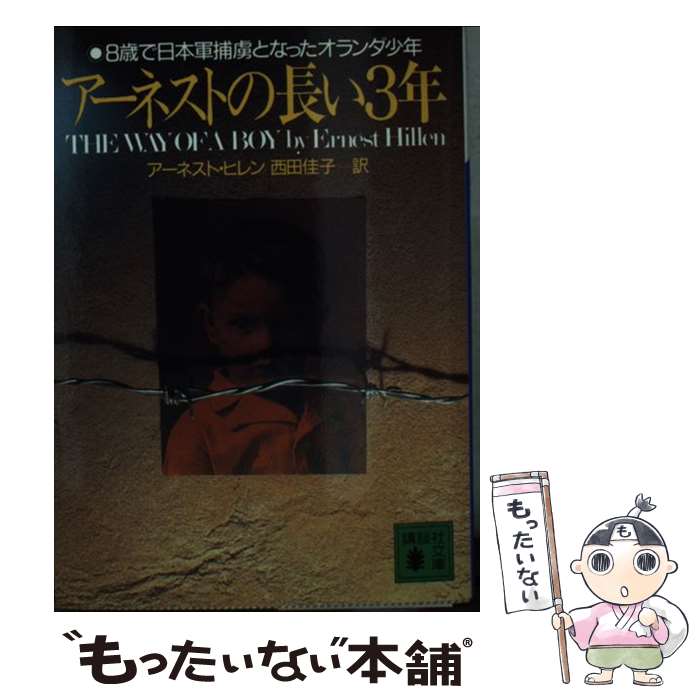 【中古】 アーネストの長い3年 8歳