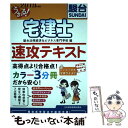 【中古】 うかる！宅建士速攻テキスト 2019年度版 / 駿台法律経済 ビジネス専門学校 / 日本経済新聞出版社 単行本（ソフトカバー） 【メール便送料無料】【あす楽対応】