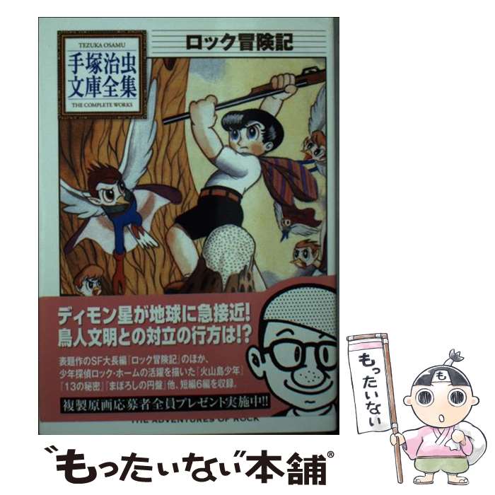 【中古】 ロック冒険記 / 手塚 治虫 / 講談社 [文庫]【メール便送料無料】【最短翌日配達対応】