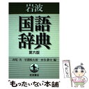 【中古】 岩波国語辞典 第6版 / 西尾 実, 水谷 静夫, 岩淵 悦太郎 / 岩波書店 単行本 【メール便送料無料】【あす楽対応】