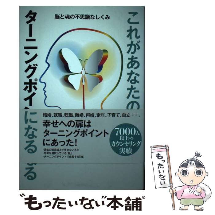【中古】 これがあなたのターニングポイントになる 脳と魂の不思議なしくみ / 野口健 / パブラボ [単行..