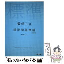 【中古】 数学1 A標準問題精講 改訂増補版 / 麻生雅久 / 旺文社 単行本（ソフトカバー） 【メール便送料無料】【あす楽対応】