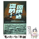 【中古】 原爆を盗め! 史上最も恐ろしい爆弾はこうしてつくられた / スティーヴ シャンキン, Steve Sheinkin, 梶山 あゆみ / 紀伊國 [ハー...