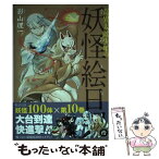 【中古】 奇異太郎少年の妖怪絵日記 10 / 影山理一 / マイクロマガジン社 [コミック]【メール便送料無料】【あす楽対応】