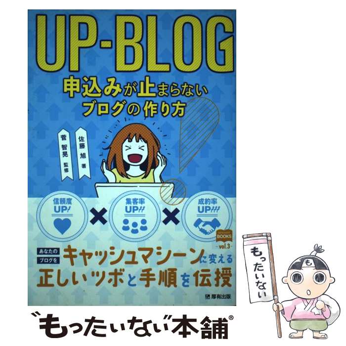 【中古】 UPーBLOG申込みが止まらないブログの作り方 / 佐藤 旭, 菅 智晃 / 厚有出版株式会社 [単行本（ソフトカバー）]【メール便送料無料】【あす楽対応】