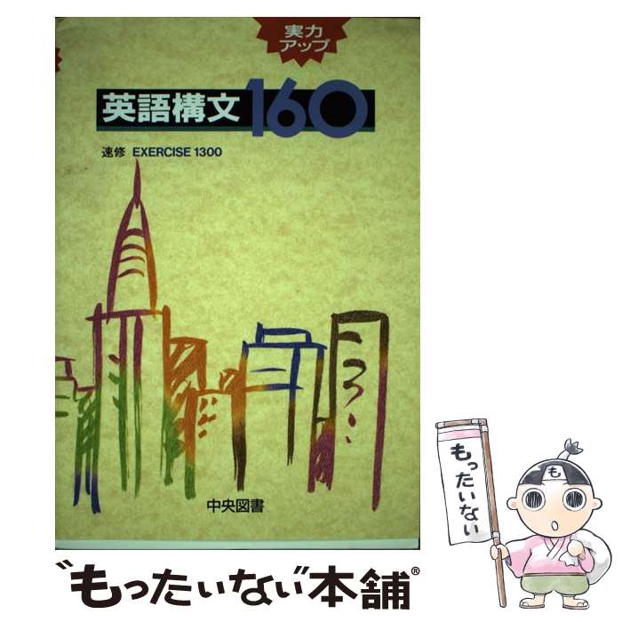 ����š� ���ϥ��åױѸ칽ʸ160 / ����޽񿷼� / ����޽񿷼� [ñ����]�ڥ᡼��������̵���ۡں�û������ã�б���