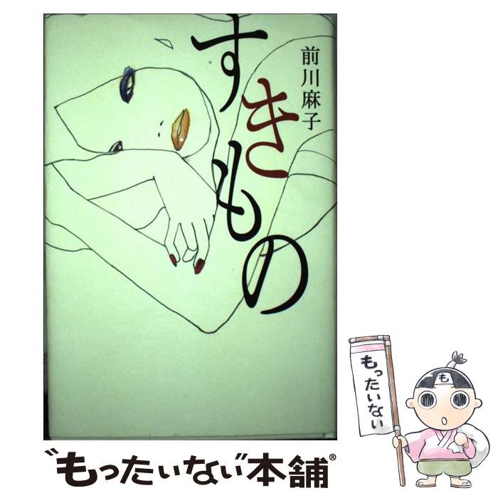 【中古】 すきもの / 前川 麻子 / 講談社 [単行本]【メール便送料無料】【あす楽対応】