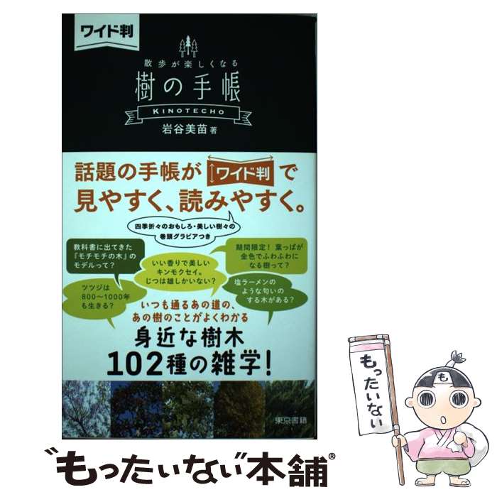 【中古】 【ワイド判】散歩が楽しくなる 樹の手帳 / 岩谷美苗 / 東...