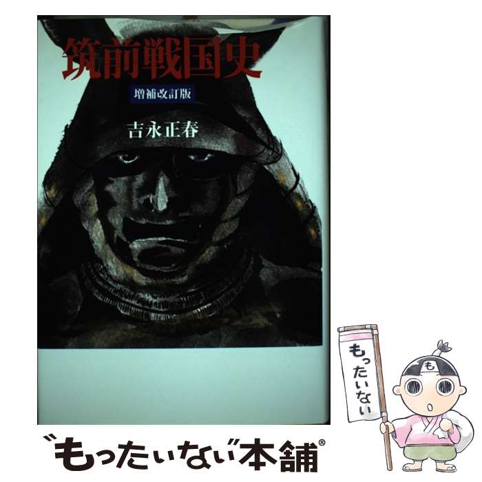 【中古】 筑前戦国史 増補改訂版 / 吉永 正春 / 海鳥社 [単行本]【メール便送料無料】【最短翌日配達対..