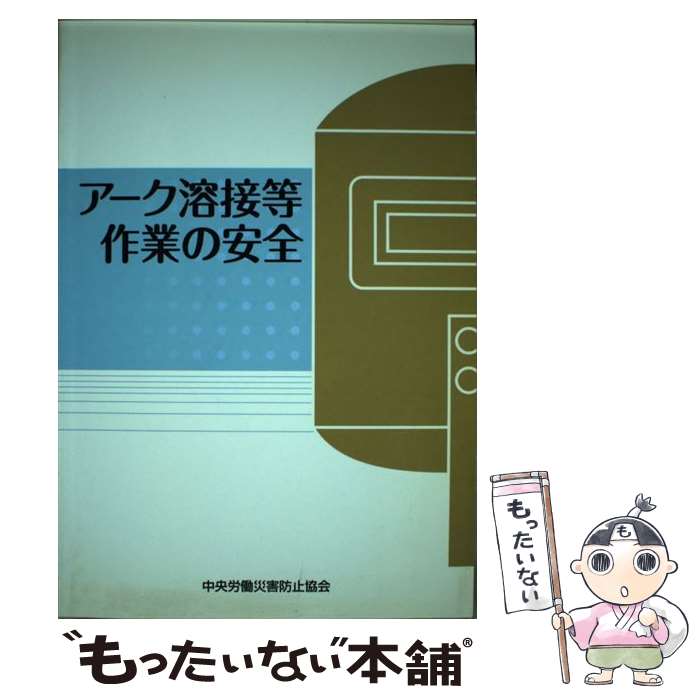 【中古】 アーク溶接等作業の安全第4版 / 中央労働災害防止協会 / 中央労働災害防止協会 [単行本]【メール便送料無料】【最短翌日配達対応】