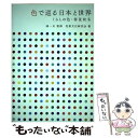  色で巡る日本と世界 くらしの色・春夏秋冬 / 色彩文化研究会, 城一夫 / 青幻舎 