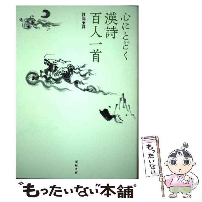 【中古】 心にとどく漢詩百人一首 / 渡部英喜 / 亜紀書房 [単行本]【メール便送料無料】【最短翌日配達対応】