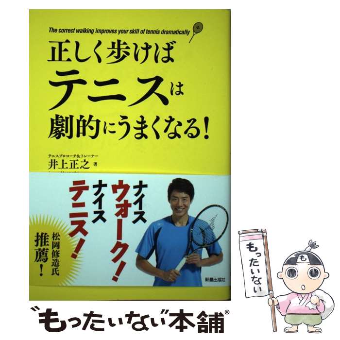 【中古】 正しく歩けばテニスは劇的にうまくなる！ / 井上正之 / 新星出版社 [単行本（ソフトカバー）]【メール便送料無料】【あす楽対応】