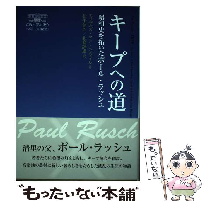 【中古】 キープへの道 昭和史を拓いたポール・ラッシュ / エリザベス・アン・ヘンフィル, 松平信久, 北條鎮雄 / 立教大学出版会 [単行本]【メール便送料無料】【あす楽対応】