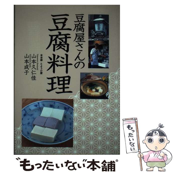 【中古】 豆腐屋さんの豆腐料理 / 山本 久仁佳, 山本 成子 / 創森社 [単行本]【メール便送料無料】【最短翌日配達対応】