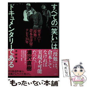 【中古】 すべての「笑い」はドキュメンタリーである 『突ガバ』から『漫勉』まで / 木村 元彦 / 太田出版 [単行本（ソフトカバー）]【メール便送料無料】【あす楽対応】