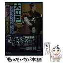  大江戸ミッション・インポッシブル 顔役を消せ / 山田 正紀 / 講談社 