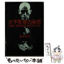 【中古】 大予言者の秘密 易聖 高島嘉右衛門の生涯 / 高木 彬光 / KADOKAWA 文庫 【メール便送料無料】【あす楽対応】