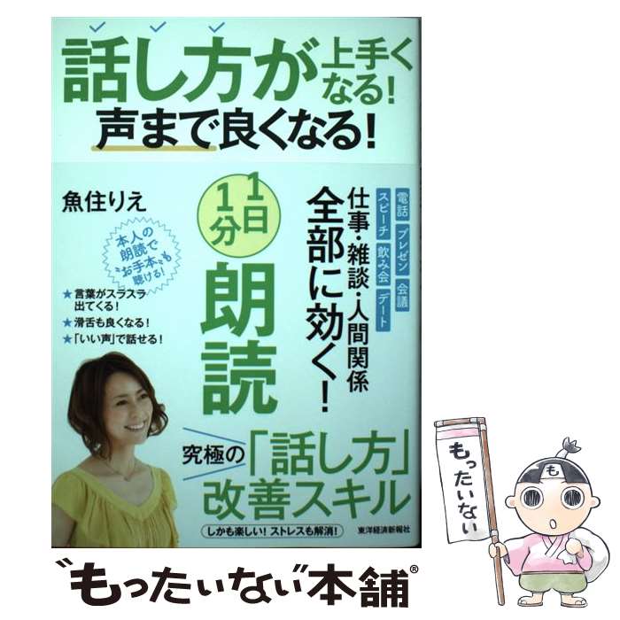 【中古】 話し方が上手くなる！声まで良くなる！1日1分朗読 / 魚住りえ / 東洋経済新報社 [単行本]【メ..