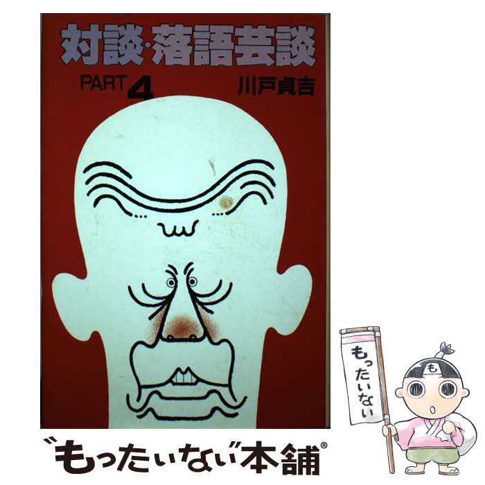 【中古】 対談・落語芸談 part　4 / 川戸 貞吉 / 弘文出版 [単行本]【メール便送料無料】【あす楽対応】