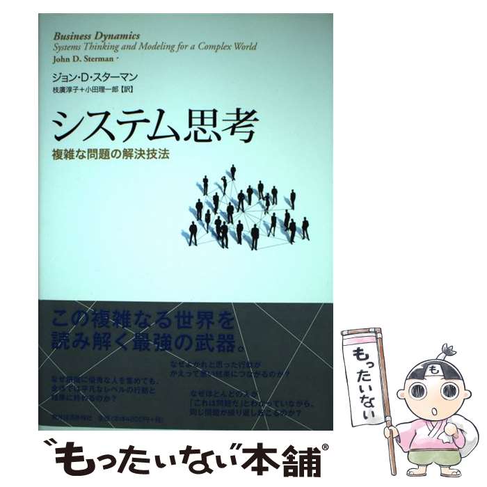 【中古】 システム思考 複雑な問題の解決技法 / ジョン・D・スターマン, 小田 理一郎, 枝廣 淳子 / 東洋経済新報社 [単行本]【メール便送料無料】【最短翌日配達対応】