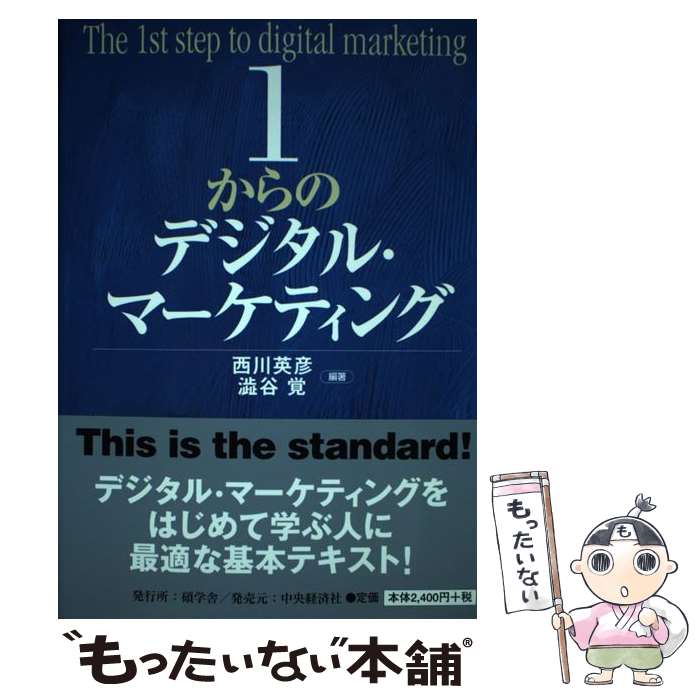 【中古】 1からのデジタル・マーケティング / 西川 英彦, 澁谷 覚 / 碩学舎 [単行本]【メール便送料無料】【最短翌日配達対応】