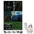 【中古】 興福寺のすべて 歴史教え美術 / 金子 啓明, 多川 俊映 / 小学館 [単行本（ソフトカバー）]【メール便送料無料】【あす楽対応】