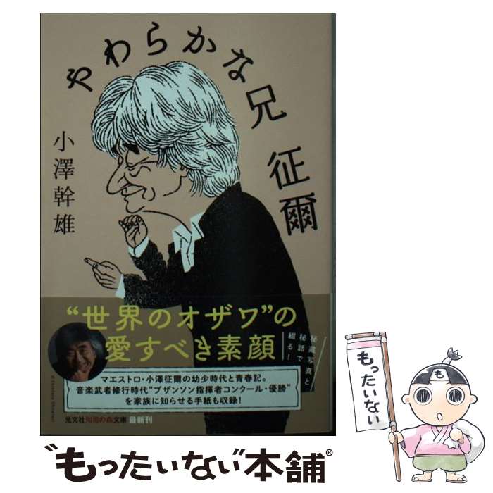 【中古】 やわらかな兄　征爾 / 小澤幹雄 / 光文社 [文庫]【メール便送料無料】【最短翌日配達対応】