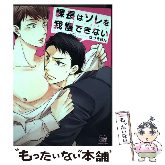 【中古】 課長はソレを我慢できない / むつきらん / 海王社 [コミック]【メール便送料無料】【最短翌日配達対応】
