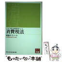 【中古】 消費税法理論サブノート 2013年受験対策 / 大原学園 / 大原出版 [単行本]【メール便送料無料】【あす楽対応】