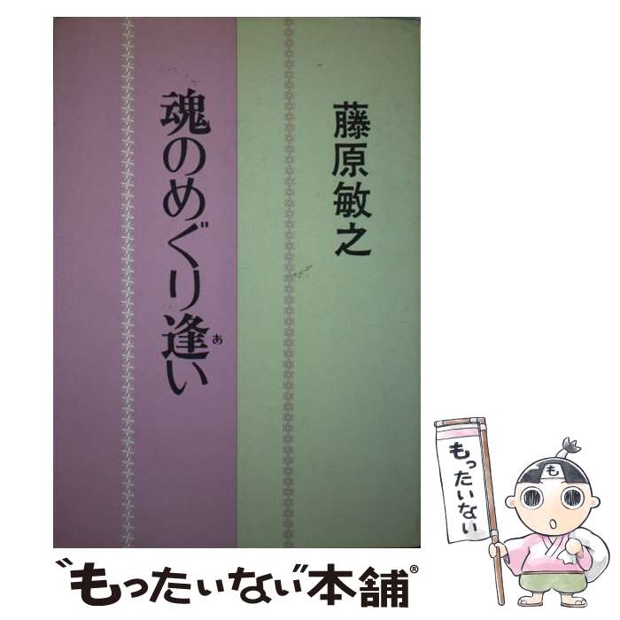 【中古】 魂のめぐり逢い 藤原敏之 / 日本教文社 / 日本教文社 [ペーパーバック]【メール便送料無料】..
