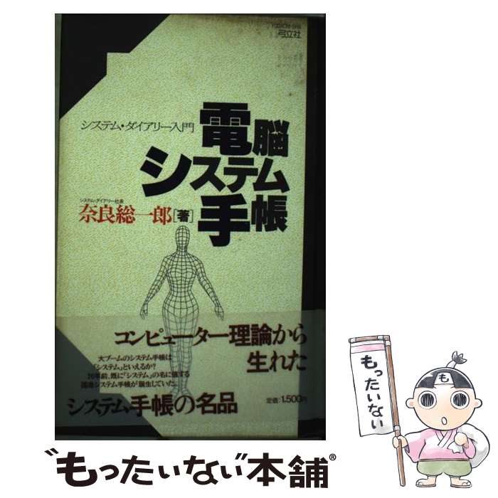 【中古】 電脳システム手帳 システム・ダイアリー入門 / 奈良 総一郎 / 河出興産 [単行本]【メール便送..