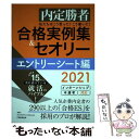 【中古】 私たちはこう言った！こう書いた！合格実例集＆セオリーエントリーシート編 内定勝者 2021 / キャリアデザインプロジェクト / 単行本 【メール便送料無料】【あす楽対応】