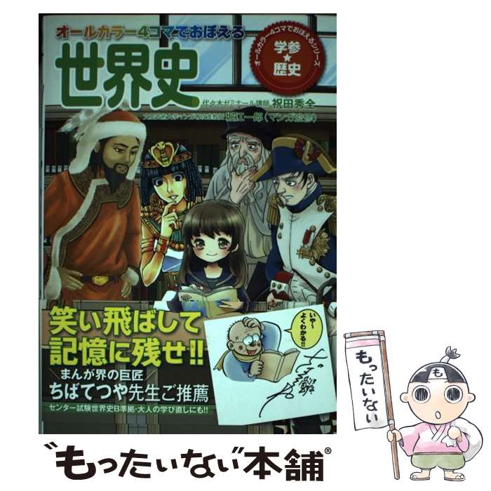 【中古】 オールカラー4コマでおぼえる世界史 センター試験世界史B準拠大人の学び直しにも！！ / 祝田秀全, 堀江一郎 / [単行本（ソフトカバー）]【メール便送料無料】【あす楽対応】