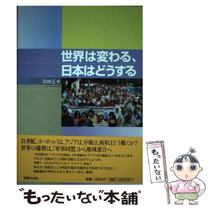 【中古】 世界は変わる、日本はどうする / 浜林 正夫 / 学習の友社 [単行本]【メール便送料無料】【あす楽対応】