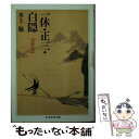 【中古】 一休 正三 白隠 高僧私記 / 水上 勉 / 筑摩書房 単行本 【メール便送料無料】【あす楽対応】