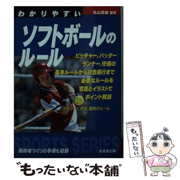 【中古】 わかりやすいソフトボールのルール/成美堂出版/丸山克俊 文庫 / 丸山 克俊 / 成美堂出版 [文庫]【メール便送料無料】【最短翌日配達対応】