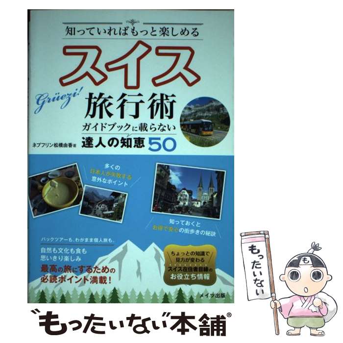 【中古】 知っていればもっと楽しめる スイス旅行術 ガイドブックに載らない達人の知恵50 / ネプフリン松橋由香 / メ [単行本（ソフトカバー）]【メール便送料無料】【最短翌日配達対応】