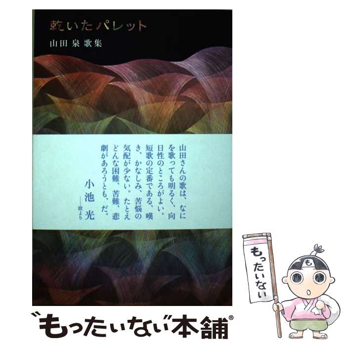 【中古】 乾いたパレット 山田泉歌集 / 山田 泉 / 六花書林 [単行本（ソフトカバー）]【メール便送料無料】【最短翌日配達対応】