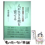 【中古】 人が生きる根を育てる 東井義雄さんの軌跡 / 中川 真昭 / 本願寺出版社 [単行本]【メール便送料無料】【あす楽対応】