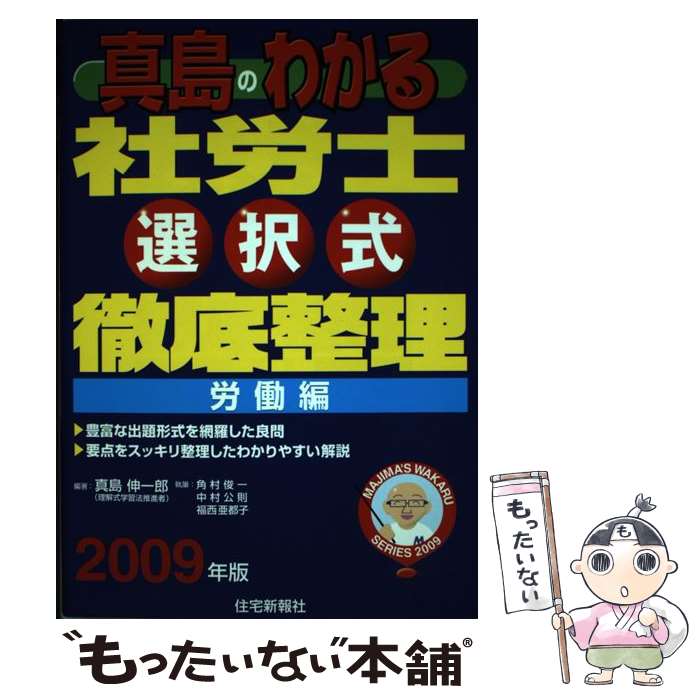 【中古】 真島のわかる社労士選択式徹底整理労働編 2009年版 / 真島 伸一郎, 角村 俊一 / 住宅新報出版 [単行本]【メール便送料無料】【最短翌日配達対応】