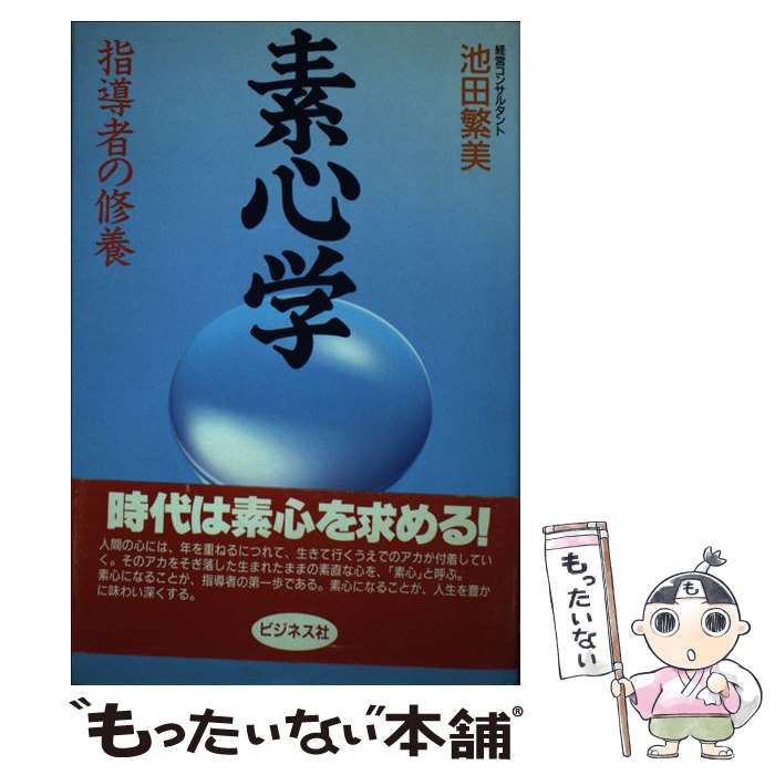 【中古】 素心学 指導者の修養 池田繁美 / 池田 繁美 / ビジネス社 [単行本]【メール便送料無料】【最短翌日配達対応】