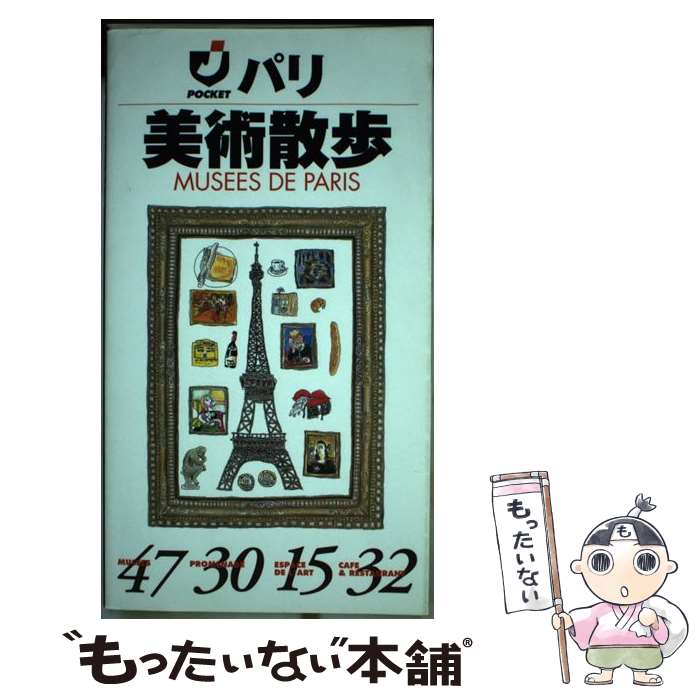 【中古】 パリ美術散歩 / 山と溪谷社 / 山と溪谷社 [単行本]【メール便送料無料】【あす楽対応】