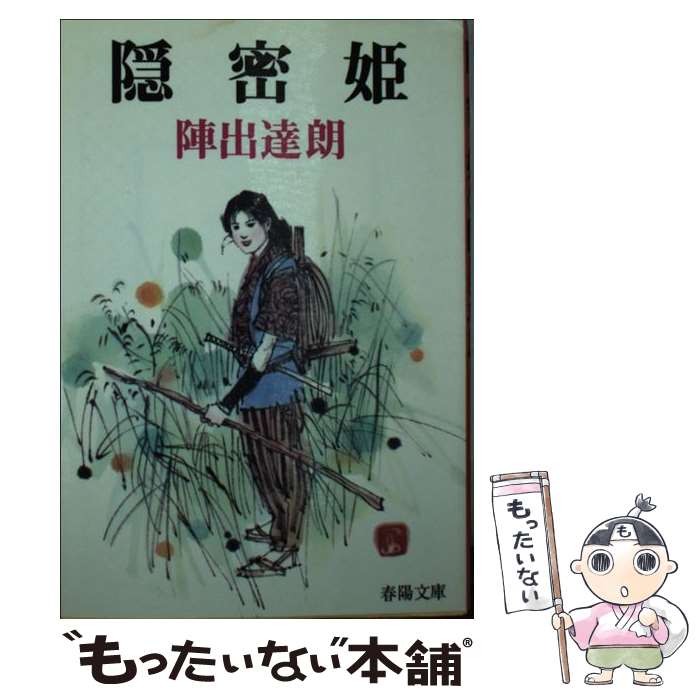 【中古】 隠密姫 / 陣出達朗 / 陣出 達朗 / 春陽堂書店 [文庫]【メール便送料無料】【最短翌日配達対応】